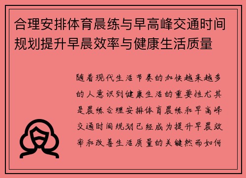 合理安排体育晨练与早高峰交通时间规划提升早晨效率与健康生活质量