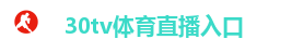 30tv体育直播入口